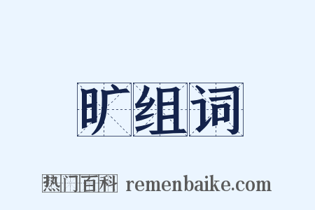 旷组词是什么意思的图片